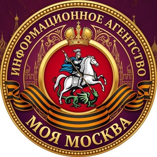 Telegram profile photo for ИА «Моя Москва»