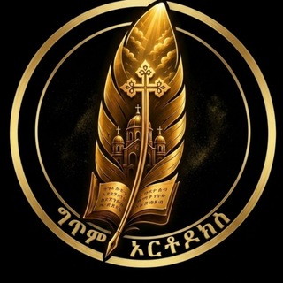 Telegram profile photo for መንፈሳዊ ግጥም ኦርቶዶክስ (Orthodox Poem)