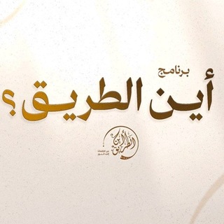 Telegram profile photo for برنامج "أين الطريق؟"| القناة الرسمية