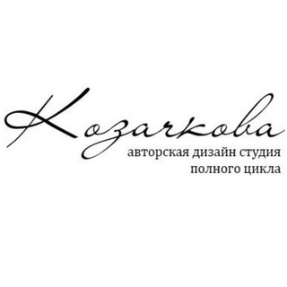 Telegram profile photo for Козачкова - Авторская дизайн студия полного цикла
