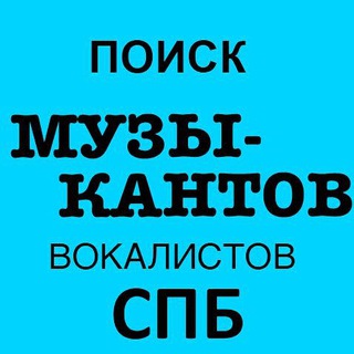 Telegram group profile photo for СПб | Музыканты | вокалисты | поиск замены