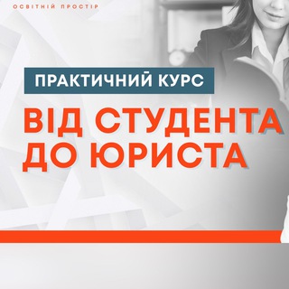 Telegram profile photo for Від студента до юриста