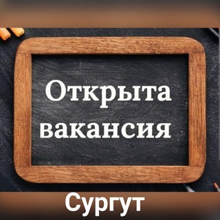 Telegram profile photo for Вакансии Сургут | ХМАО