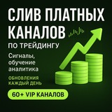 Telegram profile photo for Сборник ВИП каналов по трейдингу