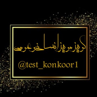 Telegram profile photo for کوییزموییز «تجربی انسانی»👑