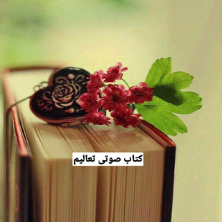 Telegram profile photo for کتاب صوتی تعالیم