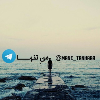 Telegram profile photo for منِ تنها :)