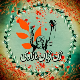 Telegram profile photo for ژن ژیان ئازادی
