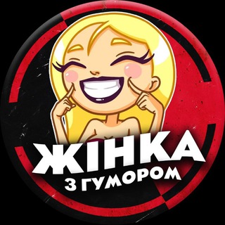 Telegram profile photo for Жінка з гумором😜