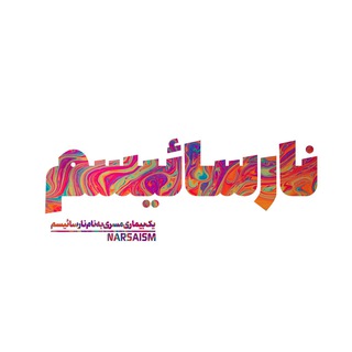 Telegram profile photo for نارسائیسم | Narsaism
