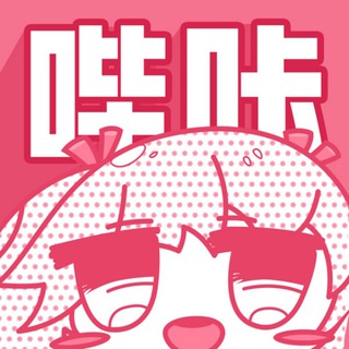 Telegram profile photo for 『哔咔漫画』约会福利群🩷