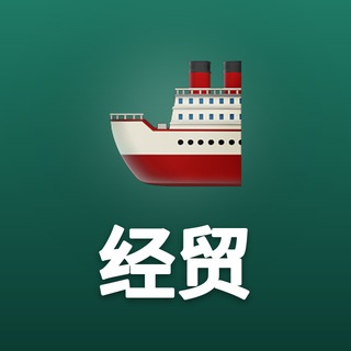 Telegram profile photo for 国际经济贸易|国际贸易·跨境·经济