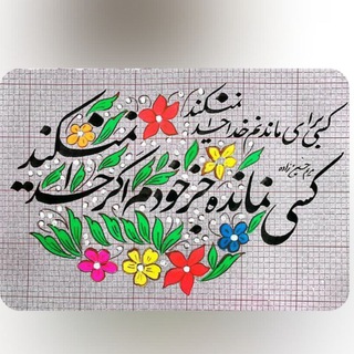 Telegram profile photo for کانال شعر.مریم حسین زاده