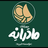 Telegram profile photo for |موسسه خیریه مهر تابان مادرانه|