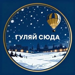 Telegram profile photo for Гуляй сюда 🗺