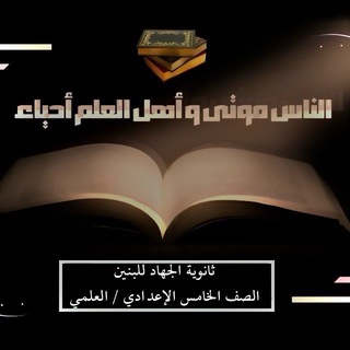 Telegram profile photo for إِعِدْادِيـْـةُ الجِهْـادِ لِلبَنَيْـنِ // ⚜️ للصَـفِ السَّـــــادِس الإِعْـدادِي / العْلمِـي ⚜️
