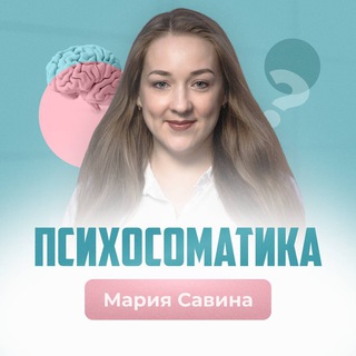 Telegram profile photo for ПСИХОСОМАТИКА | МАРИЯ САВИНА