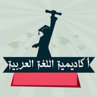 Telegram profile photo for أكاديمية اللغة العربية