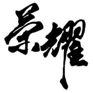 Telegram profile photo for 荣耀代发点这里👉联系ry88532