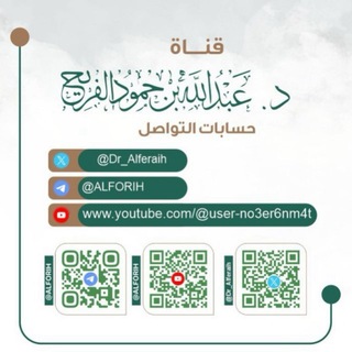 Telegram profile photo for قناة د.عبدالله الفريح