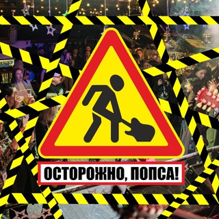 Telegram profile photo for ОСТОРОЖНО, ПОПСА!