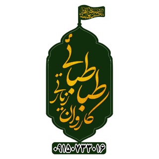 Telegram profile photo for کانون فرهنگی وهنری فارس الحجاز(کاروان زیارتی طباطبایی)