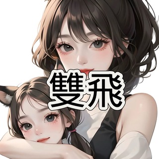 Telegram profile photo for 一箭雙飛👅一發兩洞👀3p