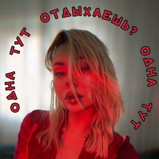 Telegram profile photo for Одна тут отдыхаешь?