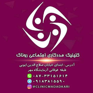 Telegram profile photo for کلینیک مددکاری اجتماعی روناک