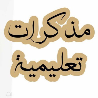 Telegram profile photo for مذكرات تعليمية ثانوي