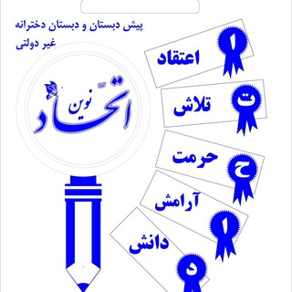 Telegram profile photo for كانال دبستان اتحاد نوين