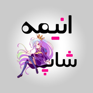 Telegram profile photo for انیمه شاپ