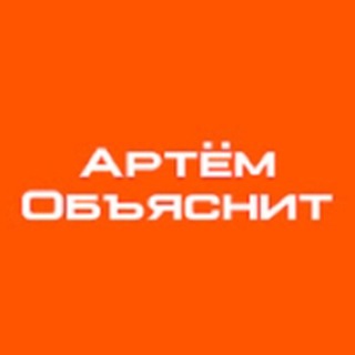 Telegram profile photo for Артём объяснит - Видео, стримы и новости