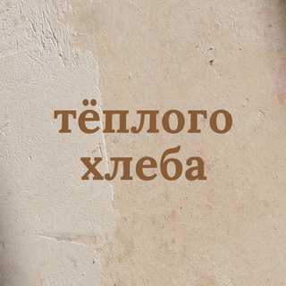 Telegram profile photo for тёплого хлеба