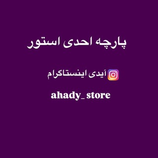 Telegram profile photo for پارچه احدی استور