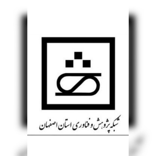 Telegram profile photo for شبکه پژوهش و فناوری استان اصفهان