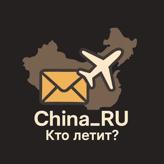 Telegram group profile photo for Кто летит? | Посылки China_RU