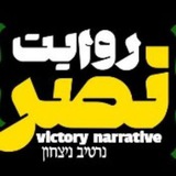 Telegram profile photo for « روایت نصر »