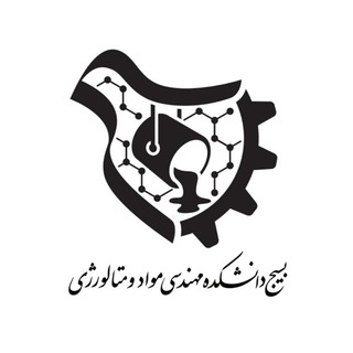 Telegram profile photo for بسیج دانشکده مهندسی مواد و متالورژی