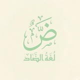 Telegram profile photo for لُغَةُ الضَّاد