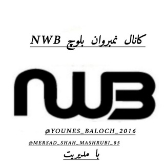 Telegram profile photo for کانال نمبروان بلوچNWB