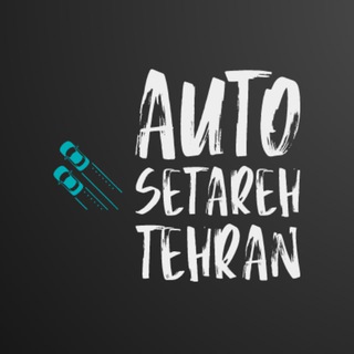 Telegram profile photo for اتو ستاره تهران