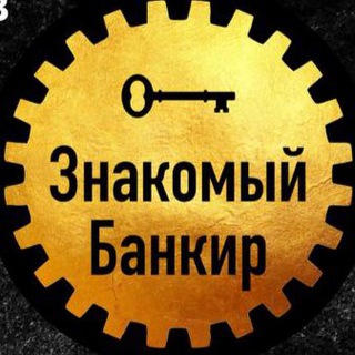 Telegram group profile photo for Знакомый Банкир Чат 💰 Кредиты юр.лицам ИП / ООО