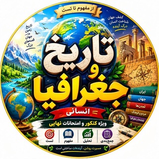 Telegram profile photo for 🧨تاریخ و جغرافی| TNT | نهایی و کنکور|🧨
