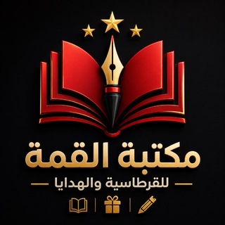 Telegram profile photo for مجمع ومكتبة القمة