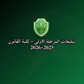 Telegram profile photo for تبليغات الاول - كلية القانون