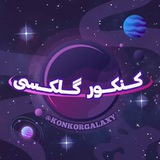 Telegram profile photo for کنکور گلکسی | آمادگی نهایی | امتحان نهایی
