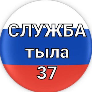 Telegram profile photo for Служба тыла 37