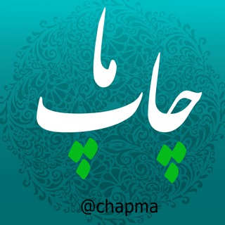 Telegram profile photo for چاپ ما