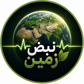 Telegram profile photo for نبض زمین